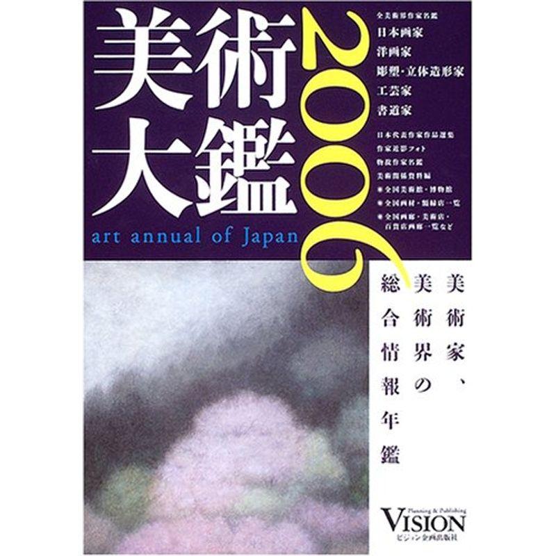 美術大鑑〈2006年版〉