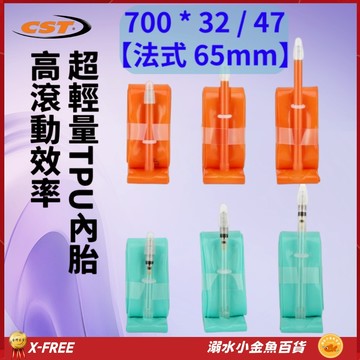 X-FREE內胎TPU法式氣嘴65mm 700*32/47 法嘴世尉內胎 700X32/47 700*32 700*47