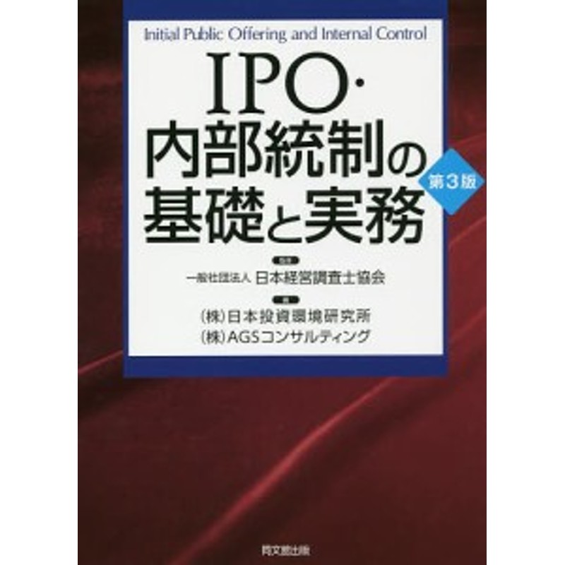 IPO・内部統制の基礎と実務/日本経営調査士協会/日本投資環境研究所/ＡＧＳコンサルティング　LINEショッピング