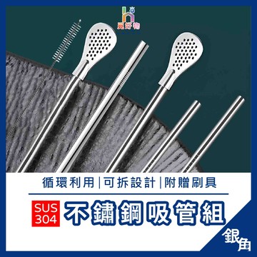 【SUS304】不鏽鋼吸管 環保吸管 冰霸杯吸管 吸管 水壺吸管 平口吸管 吸管刷 不鏽鋼過濾吸管勺 循環利用