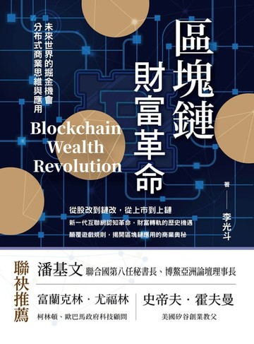 【電子書】區塊鏈財富革命