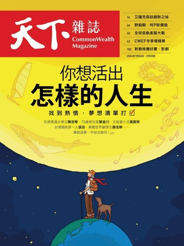 天下雜誌 0124/2024 第791期：你想活出怎樣的人生