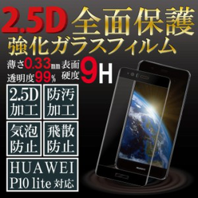 全面保護 Huawei P10 Lite 2 5d ガラスフィルム 強化ガラス ガラスフィルム ファーウェイ 液晶保護シート 送料無料 通販 Lineポイント最大1 0 Get Lineショッピング