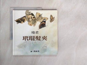 【書寶二手書T4／少年童書_ZS5】玳瑁髮夾_琦君