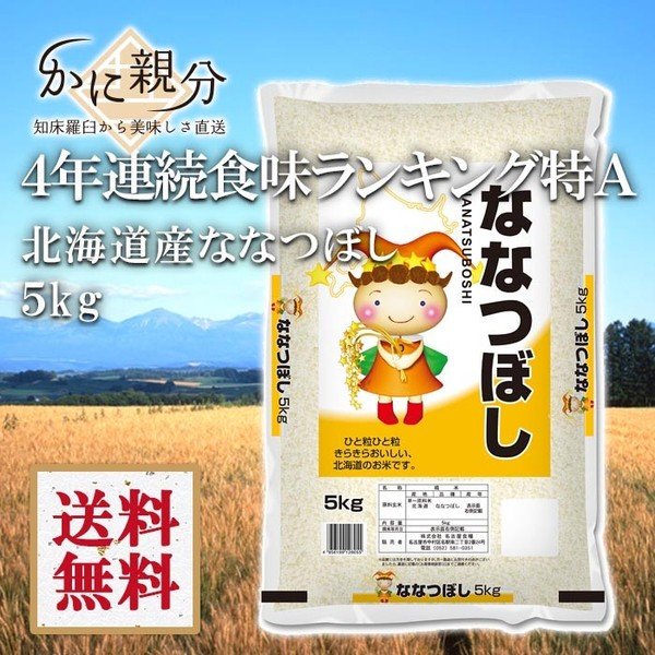 北海道産米　ななつぼし5kg