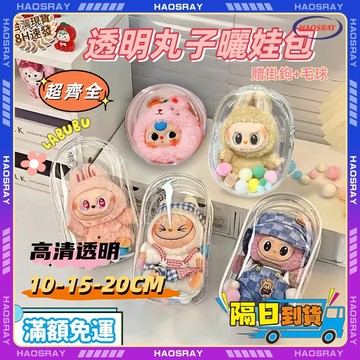 HAOSRAY🔥贈鑰匙扣+毛球🔥透明娃包 多尺寸可選 遛娃包 曬娃包 迷你娃包 加厚掛鉤 掛包 娃包 後背娃包 背包娃包