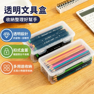 文具收納盒 文具盒 鉛筆收納盒 透明文具盒 可疊加鉛筆盒 文具收納盒 桌面收納盒 整理盒 鉛筆盒 筆袋 筆盒 抽屜盒