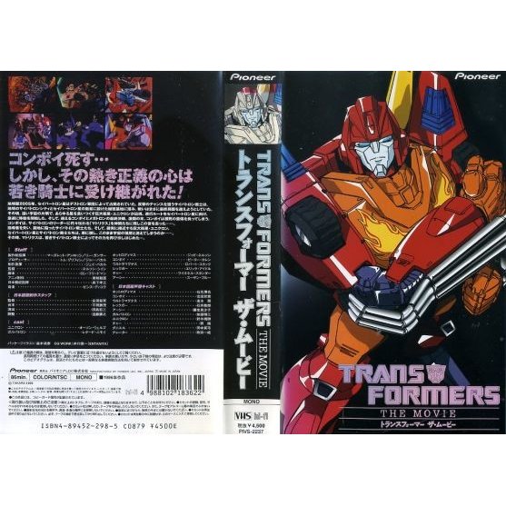 【VHSです】トランスフォーマー ザ・ムービー [吹替]｜中古ビデオ