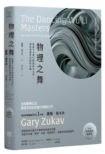 物理之舞【榮獲美國國家圖書獎】：用量子力學打開新時代大門，理性與靈性的絕妙[二手書_良好]