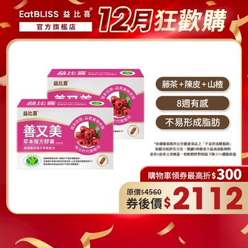 【EatBLISS益比喜】善又美草本複方膠囊30粒x2盒 【買1送1】｜不易形成體脂肪 健字號國家核准 藤茶添加 陳皮