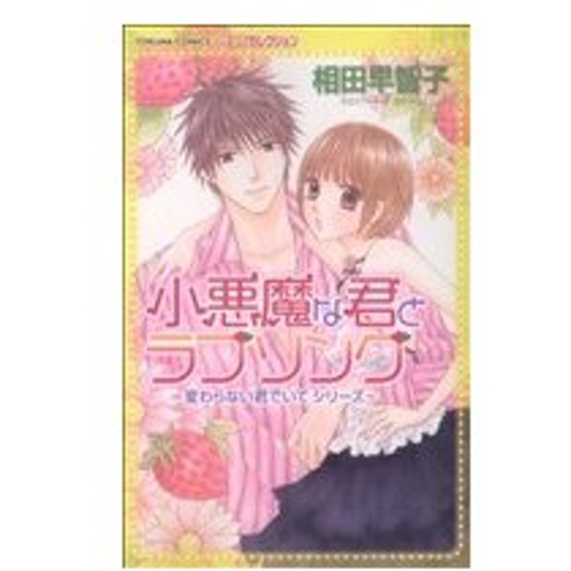 小悪魔な君とラブソング 変わらない君でいてシリーズ１ トクマｃ 相田早智子 著者 通販 Lineポイント最大0 5 Get Lineショッピング