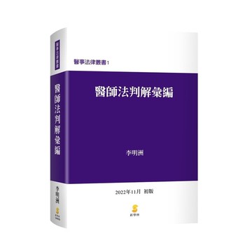 醫師法判解彙編