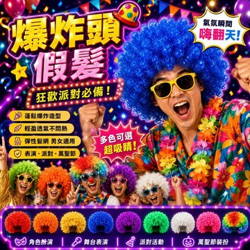 廢物專賣店 爆炸頭假髮 彩色假髮 萬聖節 表演用假髮 小丑 爆炸頭假髮 爆炸假髮 cos道具 角色扮演 表演道具