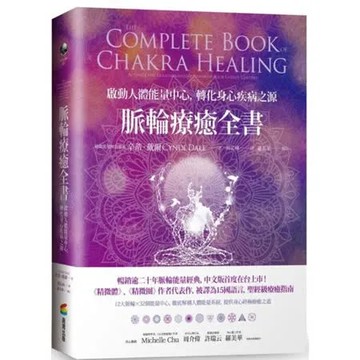 脈輪療癒全書：啟動人體能量中心，轉化身心疾病之源【城邦讀書花園】