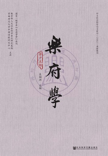【電子書】乐府学（第15辑）