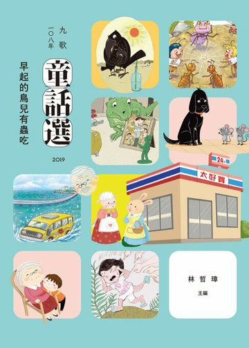 【電子書】九歌108年童話選之早起的鳥兒有蟲吃