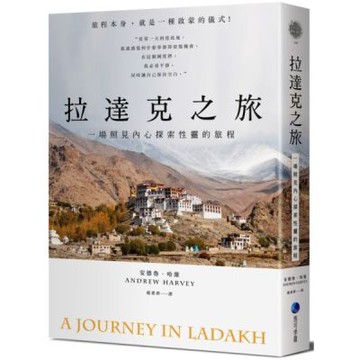 拉達克之旅：一場照見內心探索性靈的旅程【城邦讀書花園】
