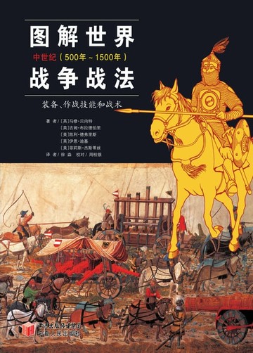 【電子書】图解世界战争战法 中世纪（500年～1500年）——装备、作战技能和战术
