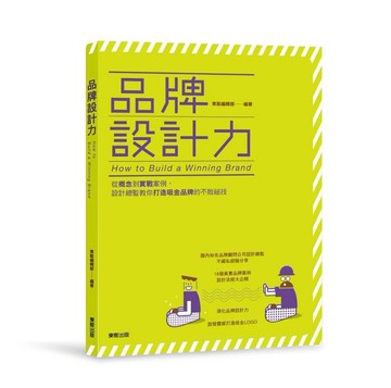 品牌設計力：從概念到實戰案例，設計總監教你打造吸金品牌的不敗祕技[二手書_良好]
