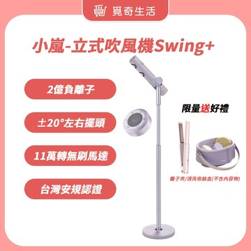 meekee 小嵐-立式吹風機Swing+ 【買就送無線離子夾/化妝刷清洗收納盒】【現貨】自動擺頭 大風量 懶人吹風機