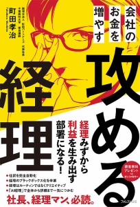 会社のお金を増やす攻める経理 町田孝治