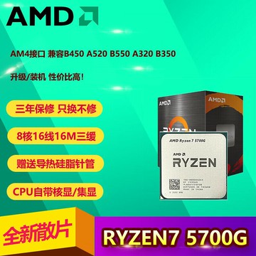 AMD銳龍全新電腦臺式機處理器CPUR7 5700G散片