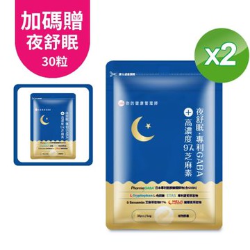 UDR夜舒眠專利GABA+高濃度97%芝麻素x2袋(加贈夜舒眠效期品)