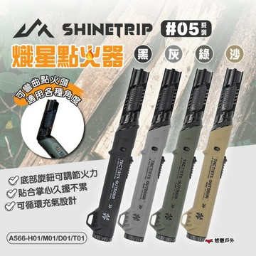 【Shine Trip】山趣 熾星點火器 多色 充氣彎頭 A566-H01/M01/D01/T01 野炊 露營 悠遊戶外