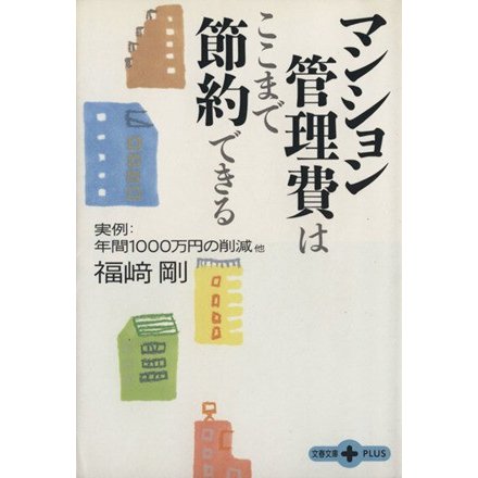 マンション管理費はここまで節約できる 実例・年間１０００万円の削減他 文春文庫ＰＬＵＳ／福崎剛(著者)