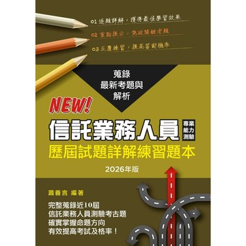 <全新>台灣金融研訓院出版 金融用書【信託業務人員專業能力測驗歷屆試題詳解練習題本(蕭善言)】（2026年3月）(9789863992899)