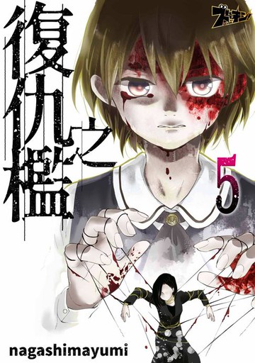 【電子書】復仇之檻(第5話)