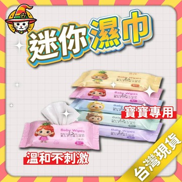 台灣現貨 寶寶外出濕巾 手口可用 小包裝不佔位 濕紙巾 迷你包 隨身包