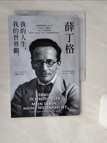 【書寶二手書T6／哲學_Q6K】薛丁格：我的人生，我的世界觀_艾爾溫‧薛丁格, 黃玉林