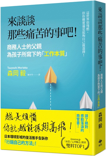 來談談那些痛苦的事吧！：商務人士的父親為孩子所寫下的「工作本質」！