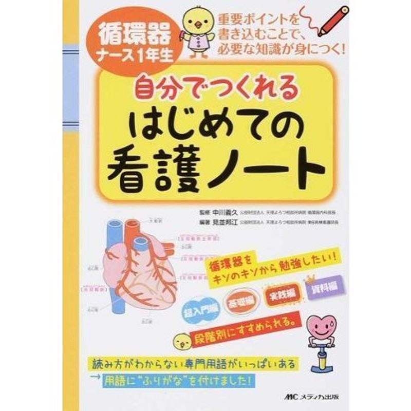 循環器ナ−ス１年生自分でつくれるはじめての看護ノ−ト-重要ポイントを書き込むこと　LINEショッピング