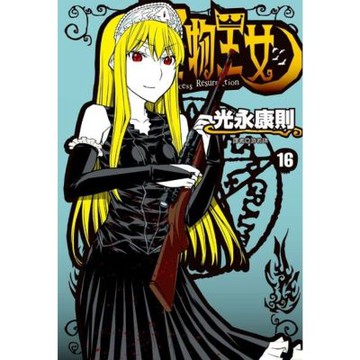 怪物王女(16)_Readmoo 讀墨電子書