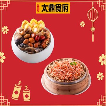 太鼎食府 團員年菜2件組-鮑魚佛跳牆(2350g/盒)+櫻花蝦米糕(800g/入)(年菜預購)