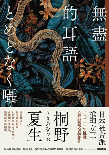 【電子書】無盡的耳語