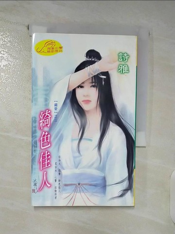 【書寶二手書T8／言情小說_RFJ】綺色佳人_詩雅作