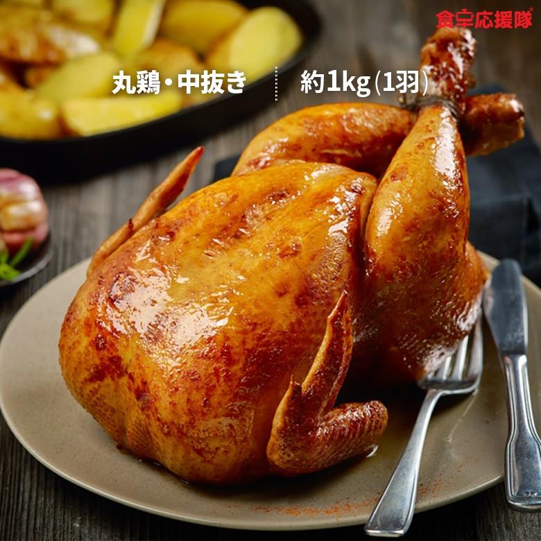 丸鶏 冷凍 中抜き グリラー 1kg 丸1羽 ターキーでは大きすぎる方に！ クリスマス パーティ ロースト チキン 丸鳥 鶏肉 生肉