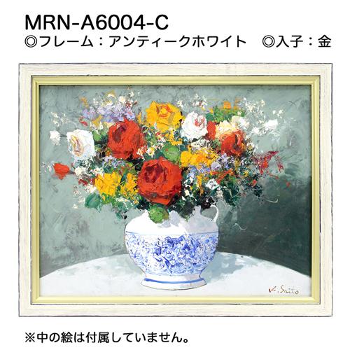 油彩額縁　MRN-A6004-C　P8 号(455×333)（UVカットアクリル仕様　木製　油絵用額縁　キャンバス用フレーム）