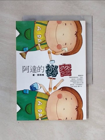 【書寶二手書T1／兒童文學_X2W】阿達的祕密_魚眼睛