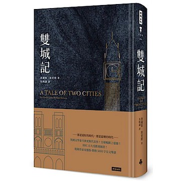 雙城記（精裝版）【城邦讀書花園】