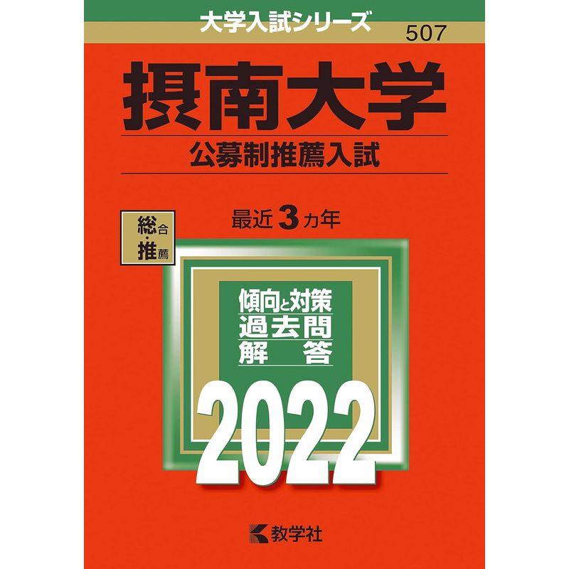 摂南大学(公募制推薦入試) (2022年版大学入試シリーズ)