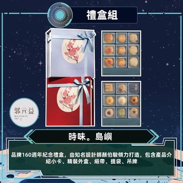 【郭元益】時味。島嶼 禮盒(944克/盒 紅藍版本隨機出貨)_出貨日可選_廠商直送