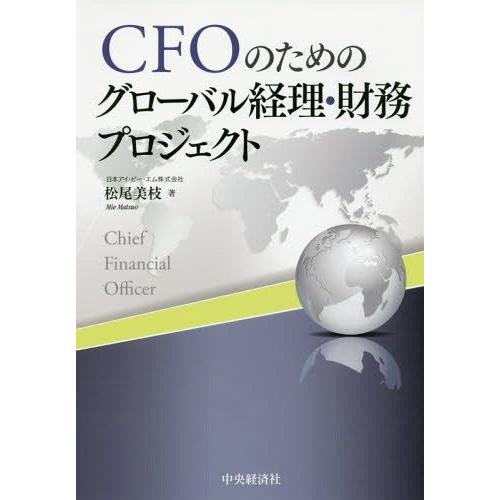 CFOのためのグローバル経理・財務プロジェクト