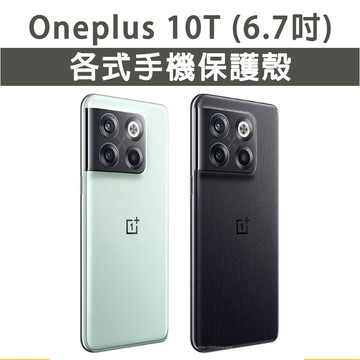 現貨 Oneplus 10T 一加10T 一加 各式 保護殼 手機殼 手機保護殼 軟殼 防摔殼 空壓殼 四角加厚
