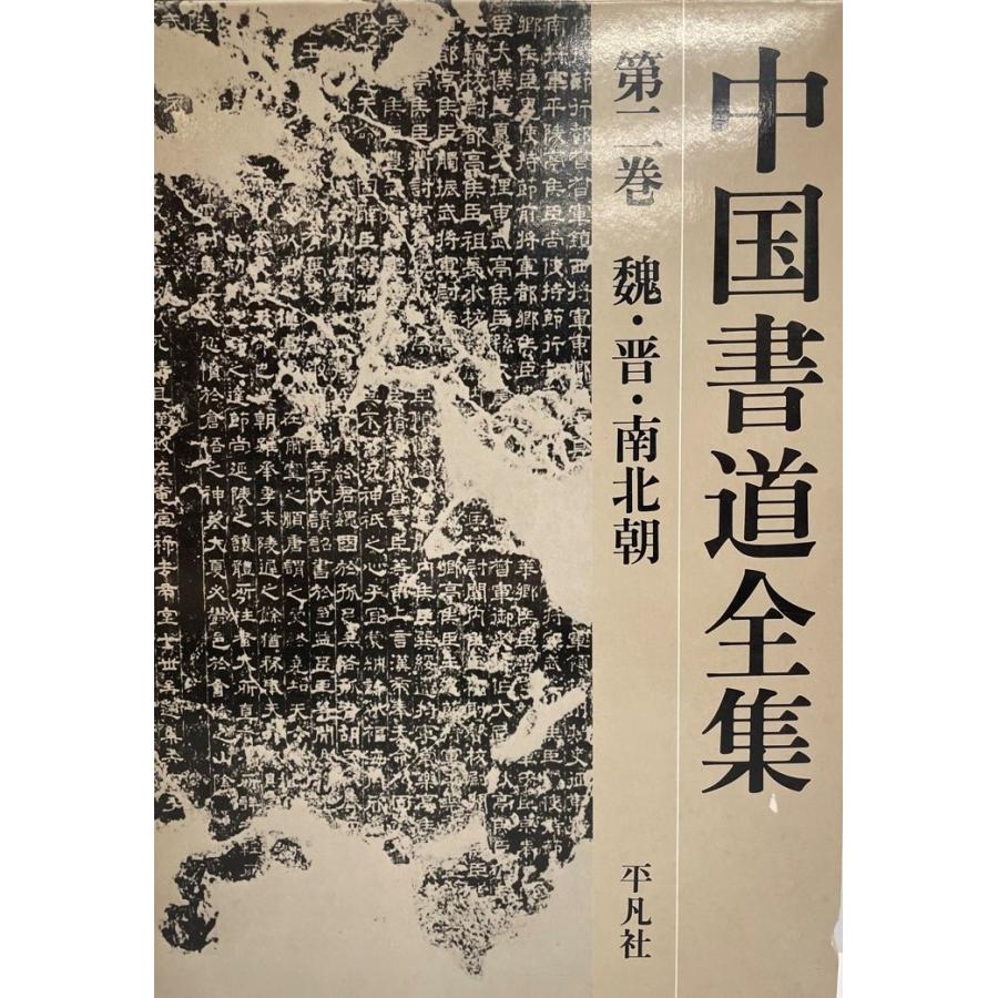 魏・晋・南北朝 (中国書道全集)