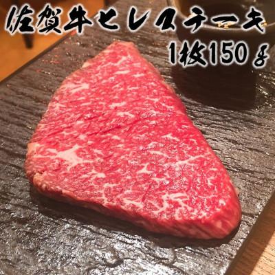 ふるさと納税 上峰町 佐賀牛ヒレステーキ150g(上峰町)