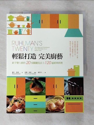 【書寶二手書T6／餐飲_R7K】輕鬆打造完美廚藝：新手變大廚的20項關鍵技法_邁可‧魯曼